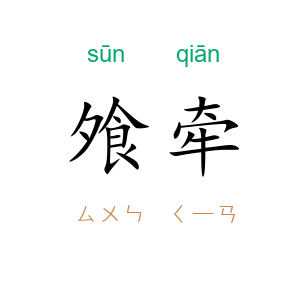 飧牵