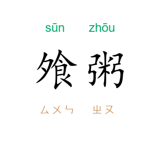 飧粥