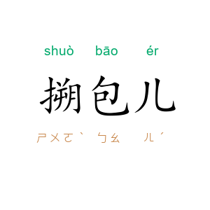 搠包儿