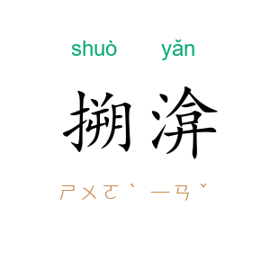 搠渰