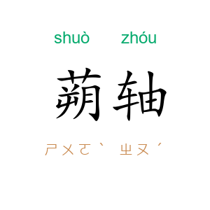 蒴轴