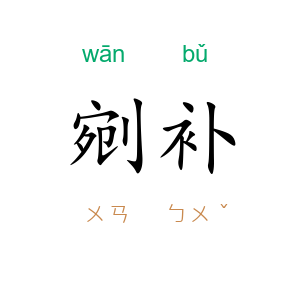 剜补