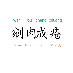 剜肉成疮