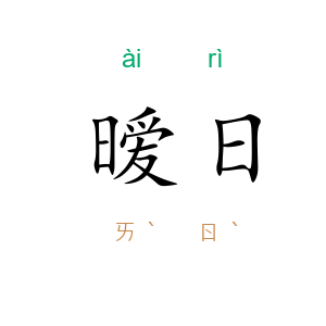 暧日