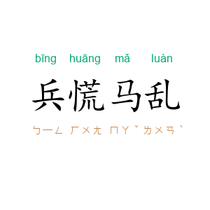 兵慌马乱