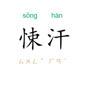 悚汗