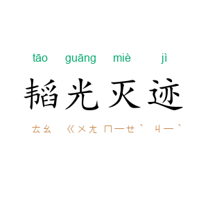 韬光灭迹