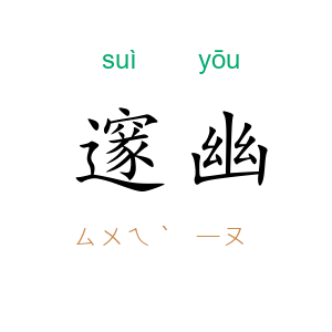 邃幽