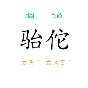 骀佗