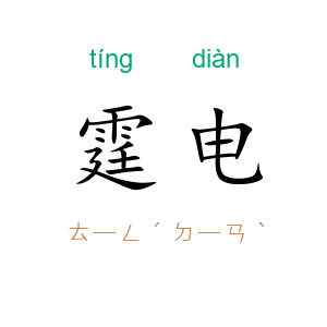霆电
