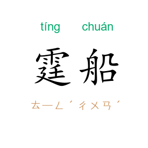 霆船