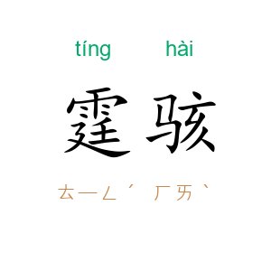 霆骇