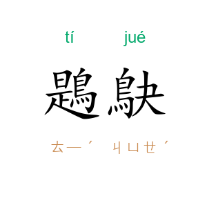 鶗鴃