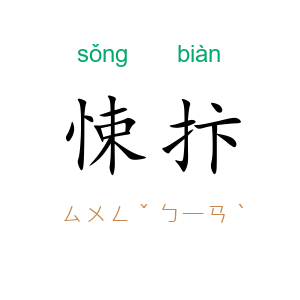 悚抃