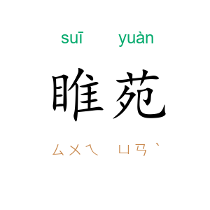 睢苑
