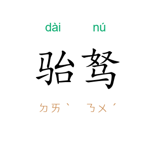 骀驽