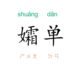 孀单