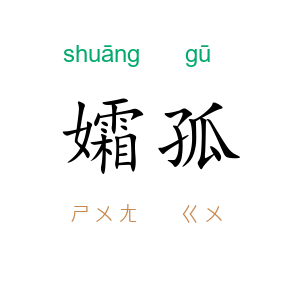 孀孤