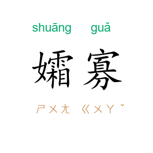 孀寡