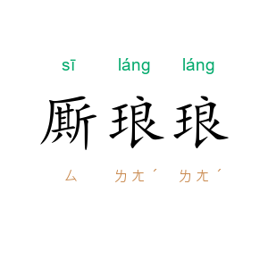厮琅琅
