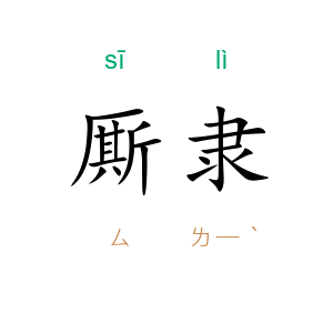 厮隶