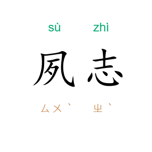 夙志