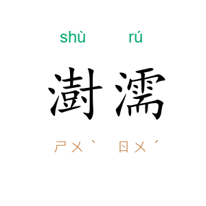 澍濡