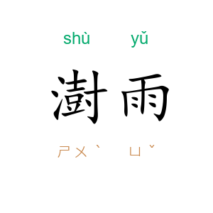 澍雨