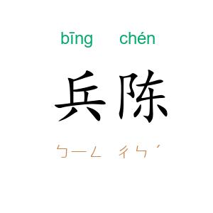 兵陈