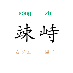 竦峙