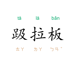 趿拉板