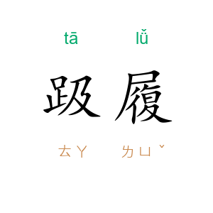 趿履