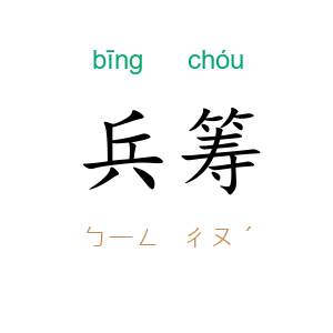 兵筹