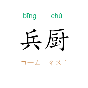 兵厨