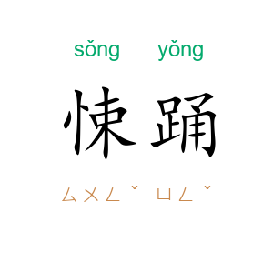 悚踊
