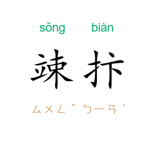 竦抃