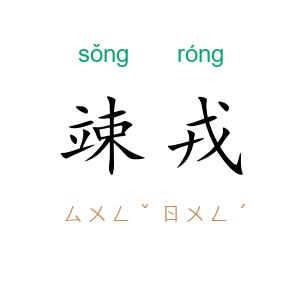 竦戎