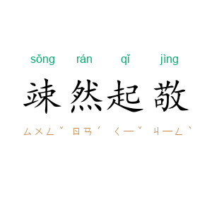 竦然起敬