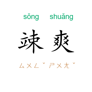 竦爽