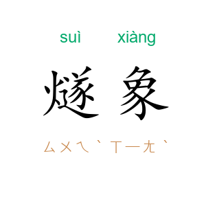 燧象