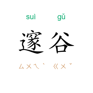 邃谷