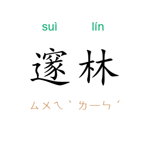 邃林