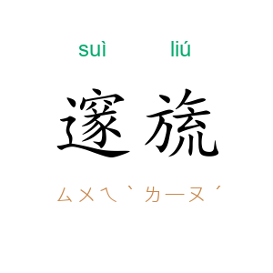 邃旒
