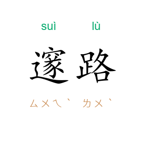 邃路