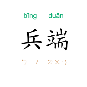 兵端