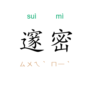 邃密