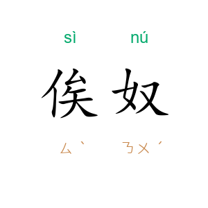 俟奴