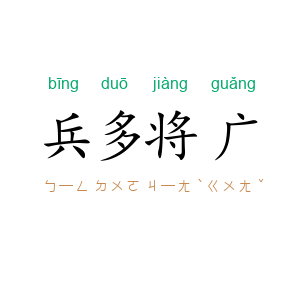 兵多将广