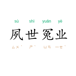 夙世冤业
