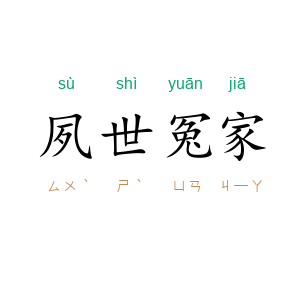 夙世冤家